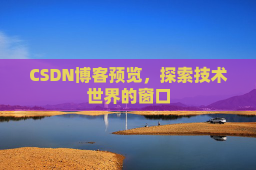 CSDN博客预览，探索技术世界的窗口