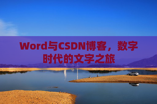 Word与CSDN博客，数字时代的文字之旅